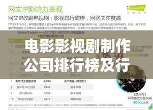 电影影视剧制作公司排行榜及行业影响力深度解析