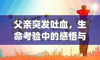 父亲突发吐血,生命考验中的感悟与启示