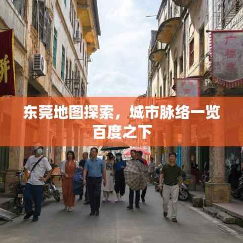 东莞地图探索,城市脉络一览百度之下