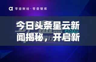 今日头条星云新闻揭秘,开启新闻资讯探索新纪元!