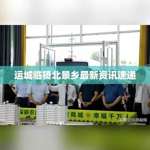 运城临猗北景乡最新资讯速递