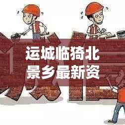 运城临猗北景乡最新资讯速递