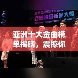 亚洲十大金曲榜单揭晓,震撼你的音乐排行榜!
