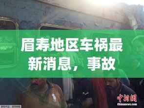 眉寿地区车祸最新消息,事故现场情况曝光,伤亡人数及原因待查
