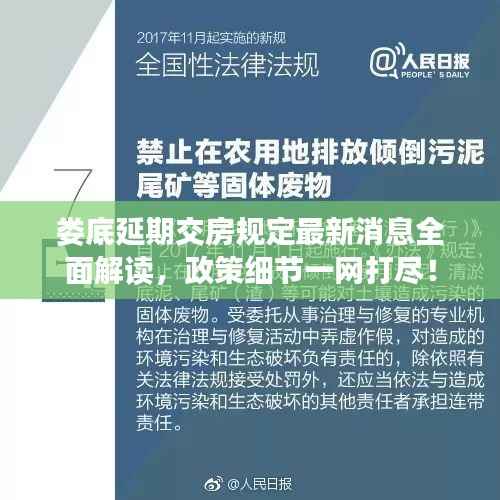 娄底延期交房规定最新消息全面解读,政策细节一网打尽!