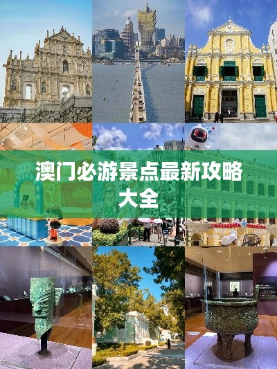 澳门必游景点最新攻略大全