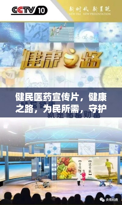 健民医药宣传片,健康之路,为民所需,守护您的健康之路!