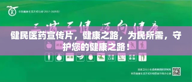 健民医药宣传片,健康之路,为民所需,守护您的健康之路!