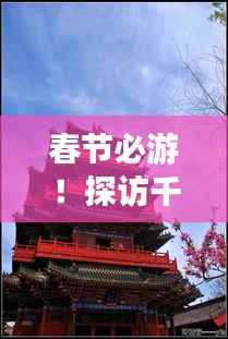 春节必游!探访千年古都洛阳的旅游攻略