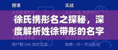 徐氏携彤名之探秘，深度解析姓徐带彤的名字百度收录亮点