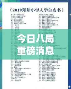 今日八局重磅消息揭秘,最新动态一网打尽