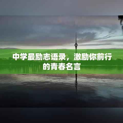 中学最励志语录，激励你前行的青春名言