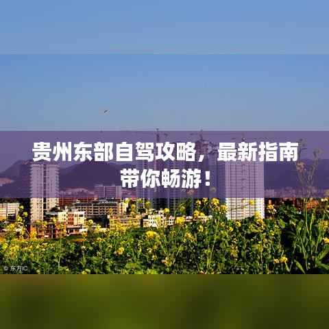 贵州东部自驾攻略,最新指南带你畅游!