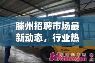 滕州招聘市场最新动态,行业热门职位一网打尽!