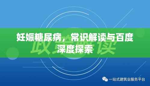 妊娠糖尿病,常识解读与百度深度探索