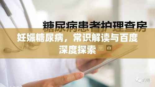 妊娠糖尿病,常识解读与百度深度探索