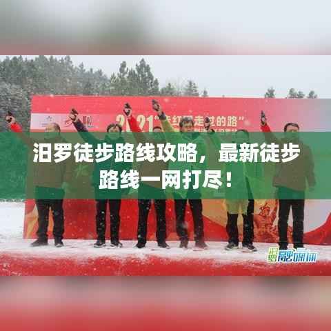 汨罗徒步路线攻略,最新徒步路线一网打尽!