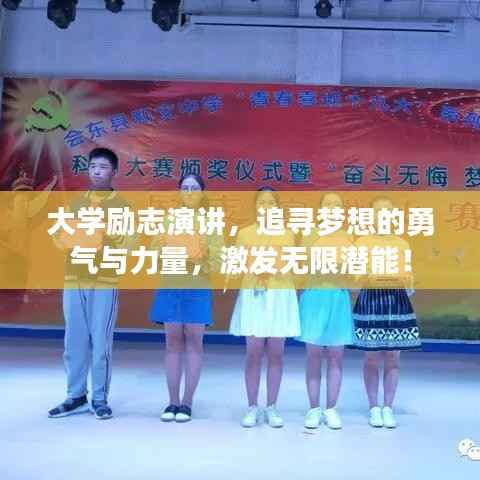 大学励志演讲，追寻梦想的勇气与力量，激发无限潜能！
