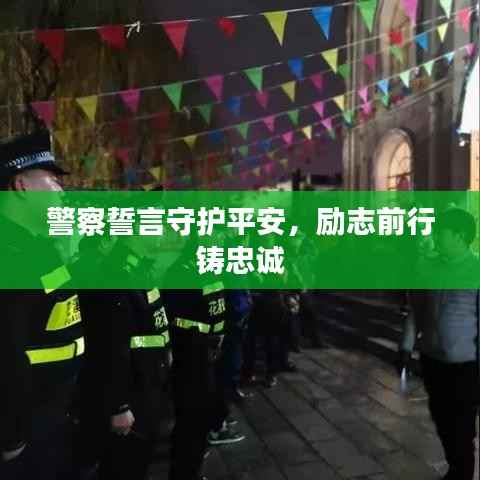 警察誓言守护平安,励志前行铸忠诚