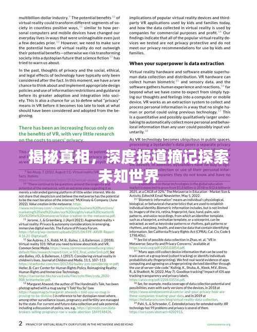 揭秘真相，深度报道摘记探索未知世界