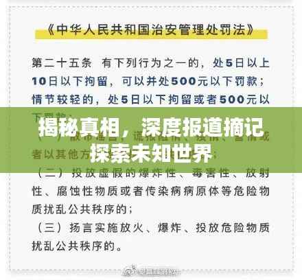 揭秘真相,深度报道摘记探索未知世界