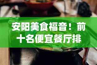 安阳美食福音!前十名便宜餐厅排名大揭秘