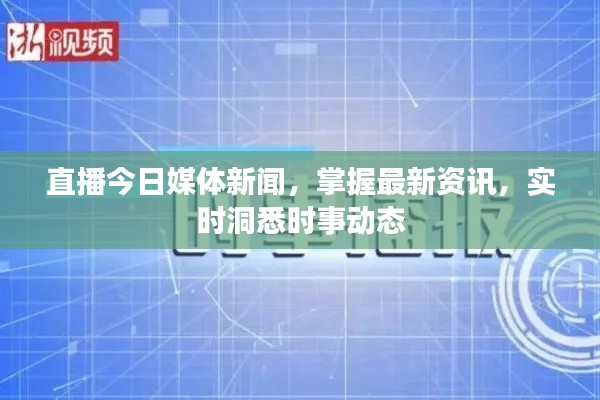 直播今日媒体新闻,掌握最新资讯,实时洞悉时事动态