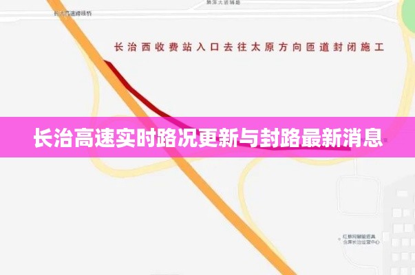 长治高速实时路况更新与封路最新消息
