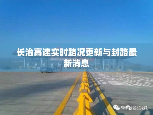 长治高速实时路况更新与封路最新消息