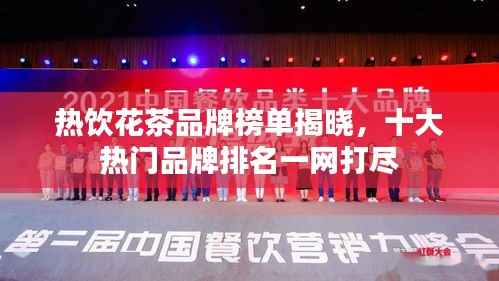 热饮花茶品牌榜单揭晓,十大热门品牌排名一网打尽