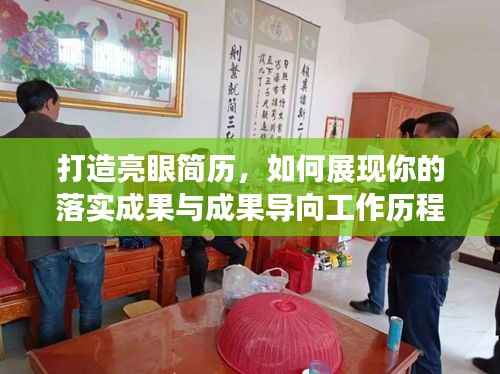 打造亮眼简历,如何展现你的落实成果与成果导向工作历程?