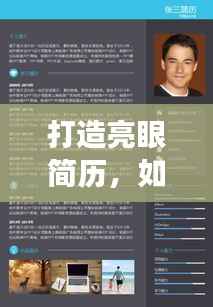 打造亮眼简历,如何展现你的落实成果与成果导向工作历程?