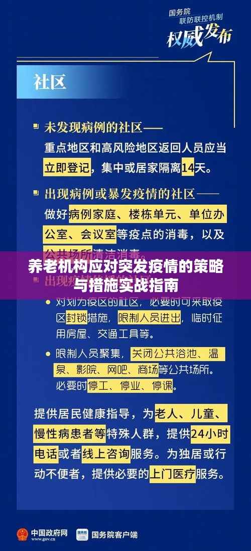养老机构应对突发疫情的策略与措施实战指南