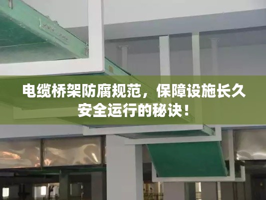 电缆桥架防腐规范,保障设施长久安全运行的秘诀!