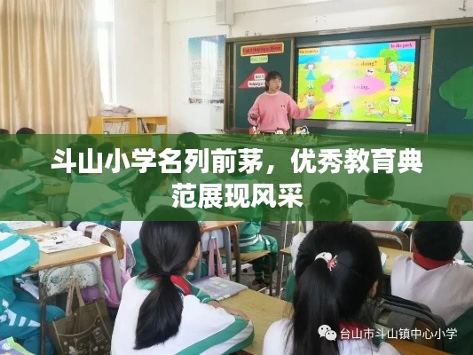 斗山小学名列前茅，优秀教育典范展现风采