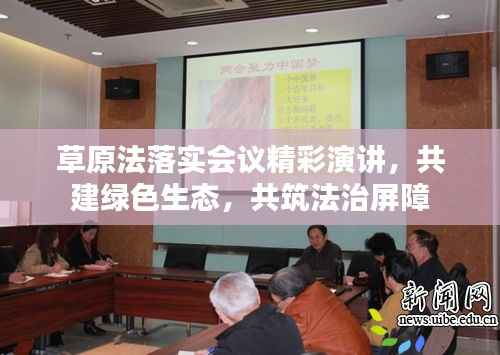 草原法落实会议精彩演讲，共建绿色生态，共筑法治屏障