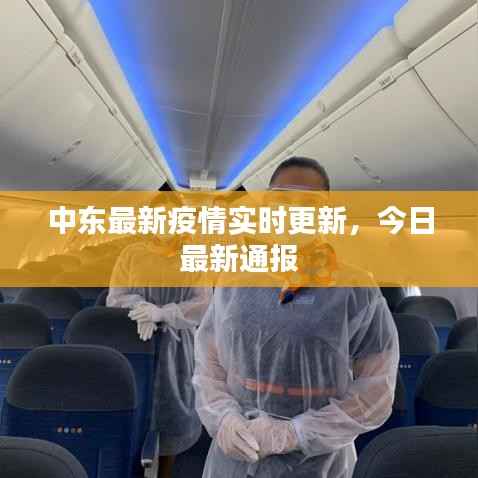 中东最新疫情实时更新，今日最新通报