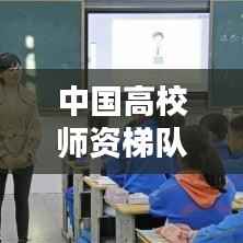 中国高校师资梯队排名TOP10榜单揭晓