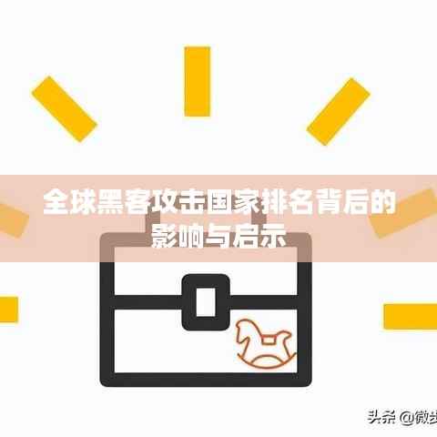 全球黑客攻击国家排名背后的影响与启示