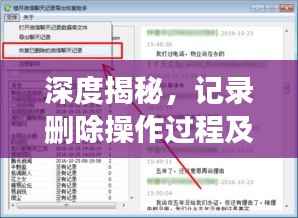 深度揭秘,记录删除操作过程及注意事项全解析