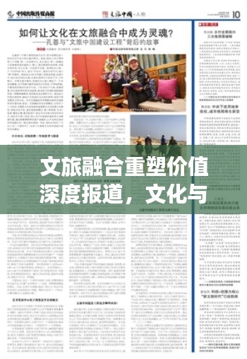 文旅融合重塑价值深度报道,文化与旅游的完美交融