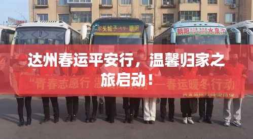 达州春运平安行,温馨归家之旅启动!