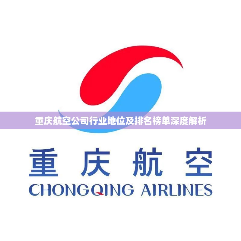 重庆航空公司行业地位及排名榜单深度解析