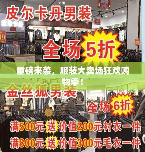 重磅来袭,服装大卖场狂欢购物季!