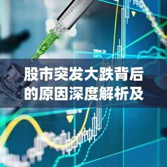股市突发大跌背后的原因深度解析及应对策略探讨