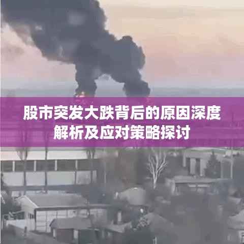 股市突发大跌背后的原因深度解析及应对策略探讨