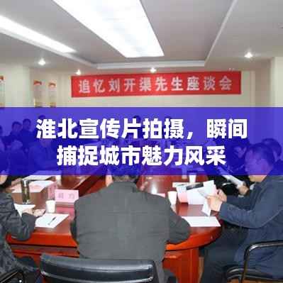 淮北宣传片拍摄，瞬间捕捉城市魅力风采