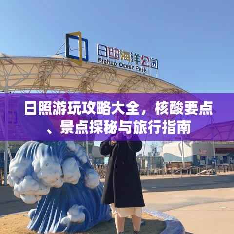 日照游玩攻略大全,核酸要点、景点探秘与旅行指南