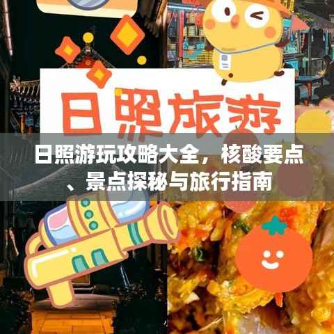 日照游玩攻略大全,核酸要点、景点探秘与旅行指南