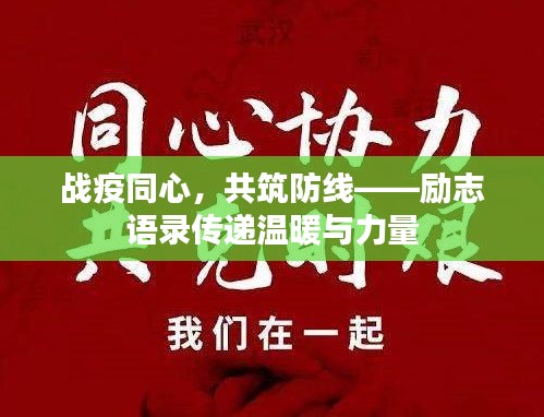 战疫同心，共筑防线——励志语录传递温暖与力量